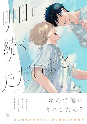 かわにさざなみ 4 (リラクトコミックス Hugピクシブシリーズ) | 澄谷