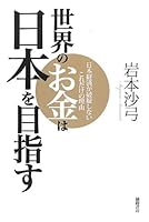 世界のお金は日本を目指す ~日本経済が破綻しないこれだけの理由~ 419863453X Book Cover