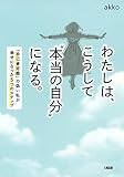 わたしは、こうして“本当の自分”になる。 「自己肯定感」の低い私が幸せになった5つのステップ (大和出版)