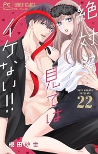 絶対に見てはイケない！！【マイクロ】（２２） (フラワーコミックス)