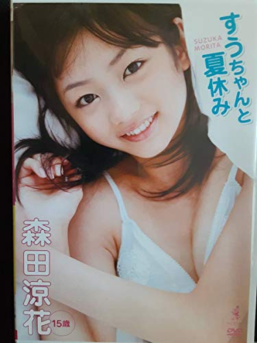 森田涼花 すうちゃんと夏休み1st.DVD アイドルイメージDVD廃盤品