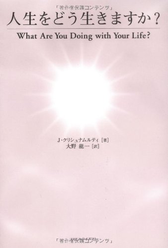 人生をどう生きますか? | ジッドゥ クリシュナムルティ, Krishnamurti