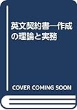 英文契約書 改訂版: 作成の理論と実務