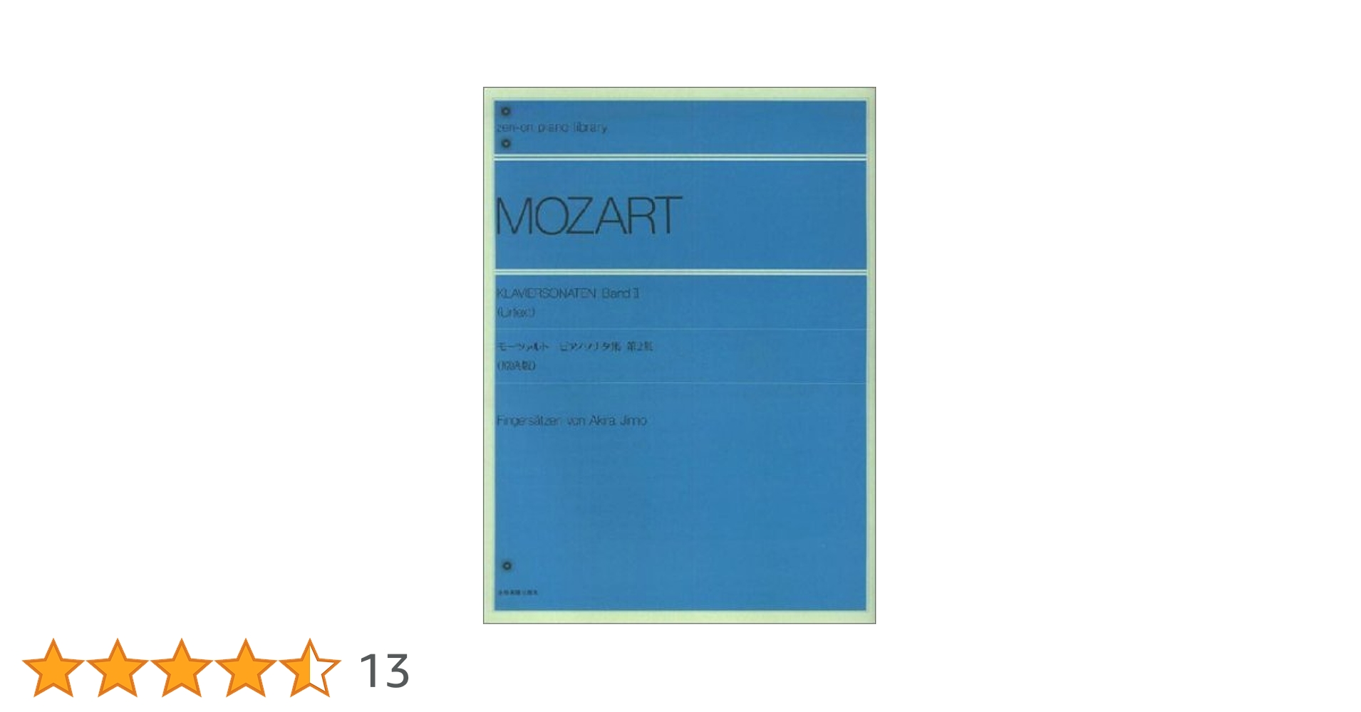 MOZART Klaviersonaten 楽譜　モーツァルト　ソナタ全集 Klaviersonaten Band 2 - ピアノソナタ集 第2巻 - モーツァルト