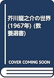 芥川龍之介の世界 (1967年) (教養選書)