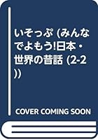 ???? (???????!??·????? (2-2)) 480542611X Book Cover