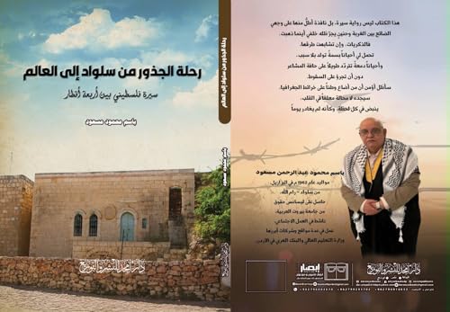 ‫رحلة الجذور من سلواد الى العالم: سيرة فلسطيني بين أربعة أقطار‬ (Arabic Edition)