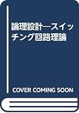 論理設計 スイッチング回路理論