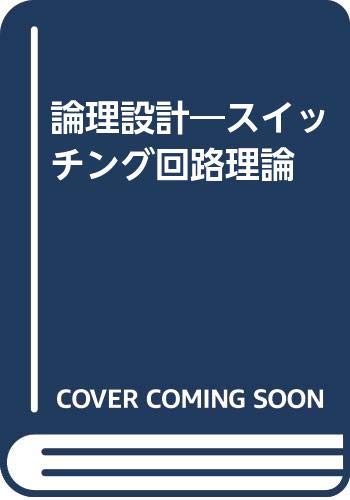 論理設計―スイッチング回路理論 論理設計―スイッチング回路理論