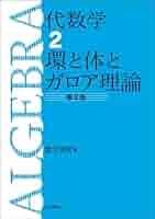 体とガロア理論 体とガロア理論 | 藤崎 源二郎 |本 | 通販 | Amazon