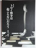 トロイ戦争は起こらないだろう（作＝ジャン・ジロドゥ）　劇団四季 公演プログラム
