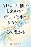 AIとの「共創」で未来を拓く！新しい仕事の作り方と心の豊かさ