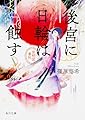 後宮に日輪は蝕す 金椛国春秋 (角川文庫)
