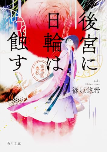 後宮に日輪は蝕す 金椛国春秋 (角川文庫)