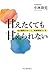 甘えたくても甘えられない: 母子関係のゆくえ、発達障碍のいま