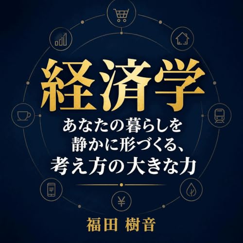 『経済学：あなたの暮らしを静かに形づくる、考え方の大きな力』のカバーアート