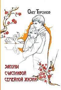 Hardcover Zakony schastlivoy semeynoy zhizni [Russian] Book
