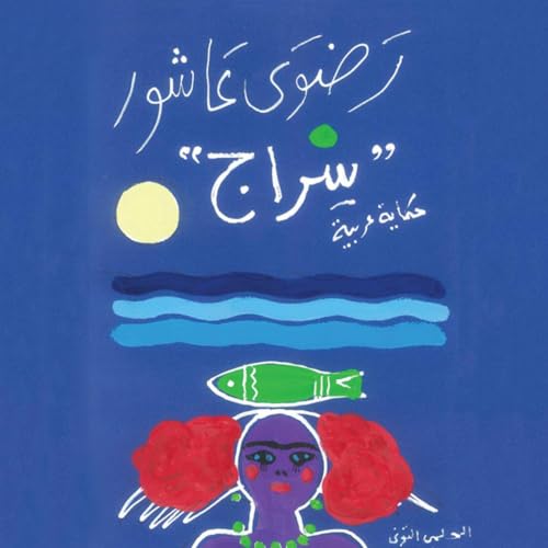 Diseño de la portada del título سراج