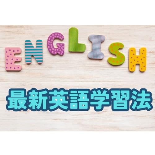 最新AI英語学習法とは？
