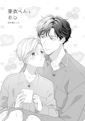 芽衣くんとおじ(同人版) (ココレカ)