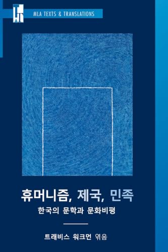 Hyumŏnijŭm, cheguk, minjok: Han'guk ŭi munhak kwa munhwa pip'yŏng (MLA Texts and Translations)