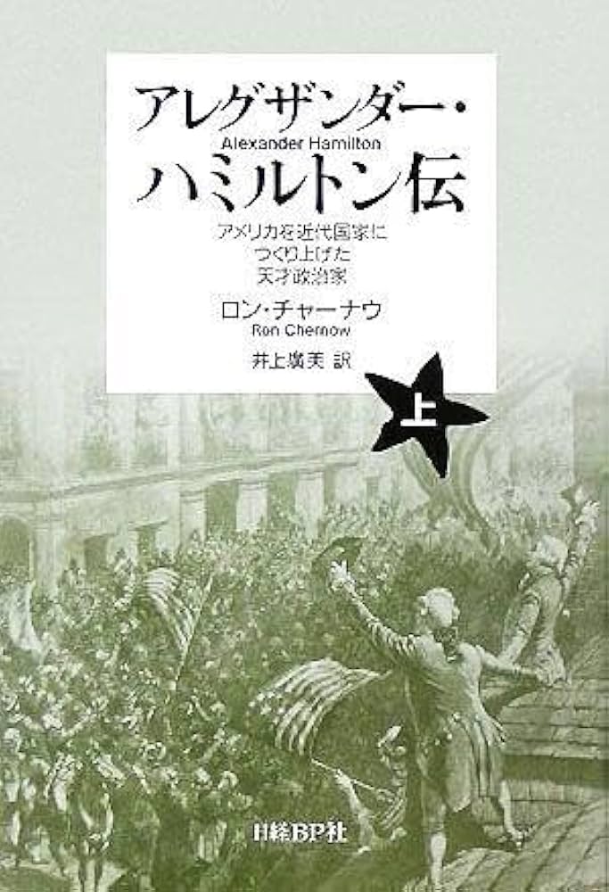 Amazon.co.jp: アレグザンダーハミルトン伝(上) アメリカを近代国家に 