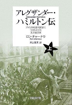 Amazon.co.jp: アレグザンダーハミルトン伝(上) アメリカを近代国家に 