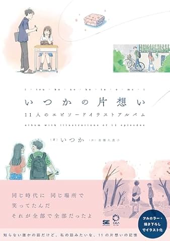 【Amazon.co.jp 限定】いつかの片想い 11人のエピソードイラストアルバム（特典：デジタル壁紙）