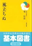 風立ちぬ (日本の文学 29)