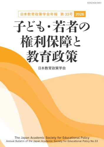 日本教育政策学会年報 第33号〈2026〉―子ども・若者の権利保障と教育政策