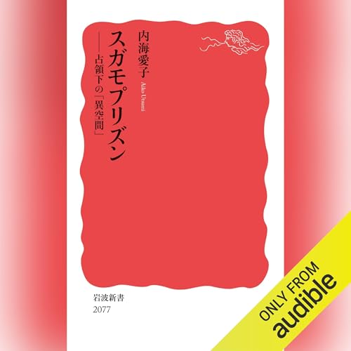 スガモプリズン cover art