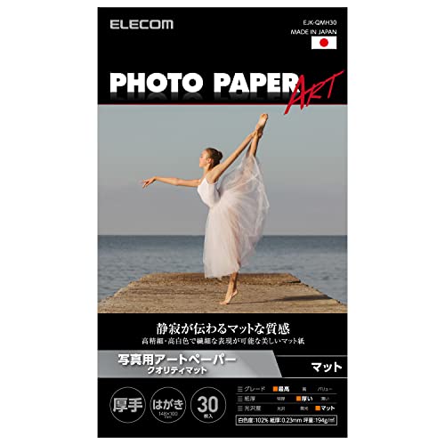 エレコム 写真用紙 プリンター用紙 ハガキ 30枚 マット 写真用アートペーパー 最上級グレードART紙 厚手 クオリティマット インクジェット用紙 【お探しNo：D342】 日本製 ホワイト EJK-QMH30