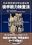 日本理学療法学会連合版徒手筋力検査法