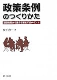 政策条例のつくりかた 課題発見から議会提案までのポイント