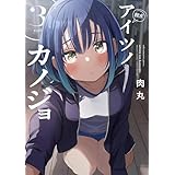 アイツノカノジョ（３） (サンデーうぇぶりコミックス)