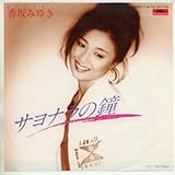 サヨナラの鐘 歌詞