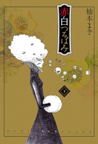 【楠本まき】悲劇的/その他卵に関する小編 Amazon.co.jp: 楠本 まき: 本、バイオグラフィー、最新アップデート