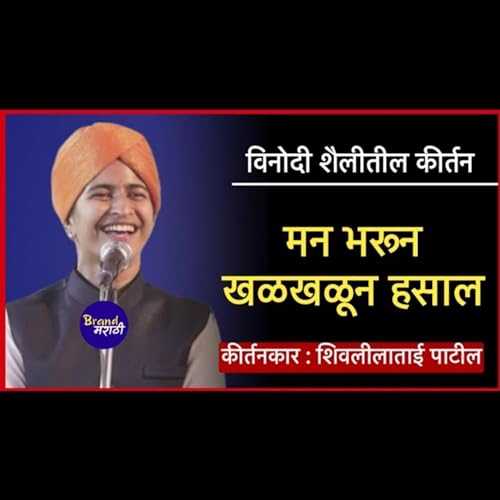 विनोदी शैलीतील कीर्तन | शिवलीला ताई पाटील ह्यांच कीर्तन | Shivlila Tai Patil Kirtan