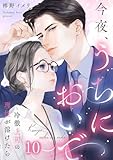 今夜、うちにおいで～冷徹上司の理性が溶けたら 10巻 (comic fizzy)