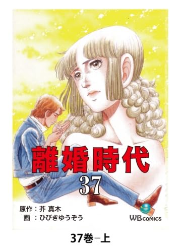 Amazon.co.jp: 離婚時代(37) 分冊上 : 芥真木、 ひびきゆうぞう: 本 