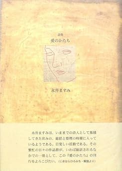 愛のかたち: 詩集 (21世紀詩人叢書 第2期37)