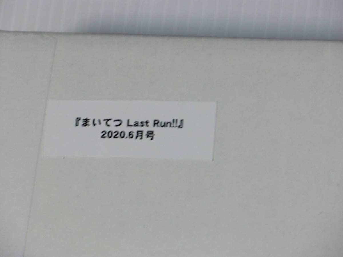 Amazon.co.jp: まいてつ Last Run!! BugBug 2020年6月号 応募者全員 