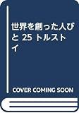 世界を創った人びと 25 トルストイ