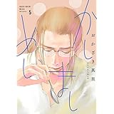 かしましめし（５）【電子限定特典付】 (FEEL COMICS)