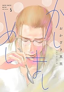 かしましめし（５）【電子限定特典付】 (FEEL COMICS)