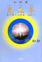 【中古】 地球を救う光のいとし子/たま出版/知抄 中古】 地球を救う光のいとし子/たま出版/知抄 地球を救う光