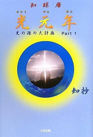 【中古】 地球を救う光のいとし子/たま出版/知抄 地球を救う知抄の光(第3巻) 知超法秘伝 智超法秘伝第3巻 中古本