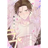 思い違いファーストラブ【単話】 【単話】思い違いファーストラブ (フルールコミックス)