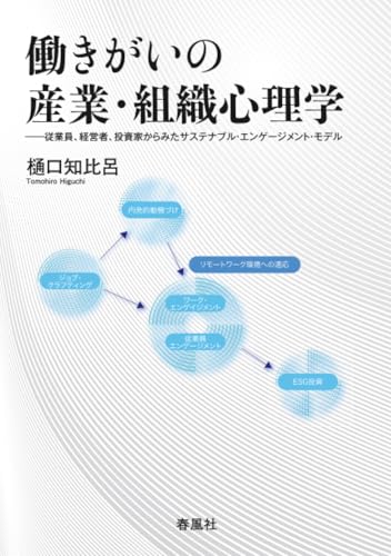 働きがいの産業・組織心理学: 従業員、経営者、投資家からみたサステナブル・エンゲージメント・モデル