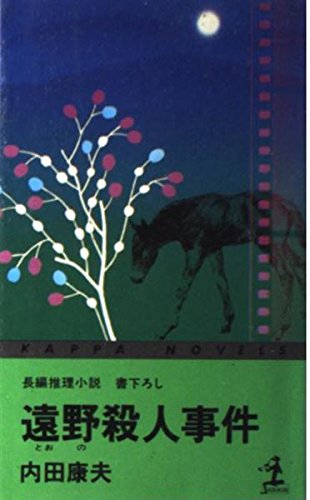 遠野殺人事件 (カッパ・ノベルス)